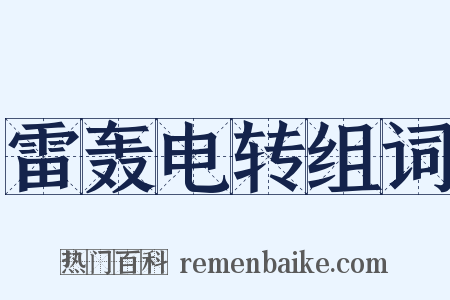 雷轰电转组词是什么意思的图片